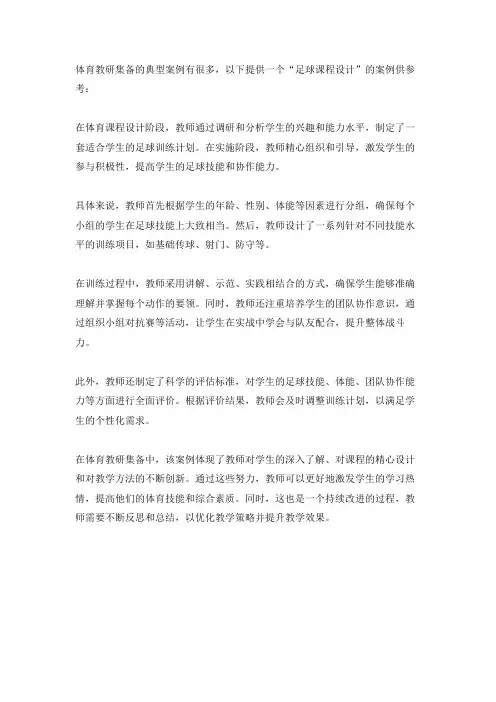 体育教研集备典型案例