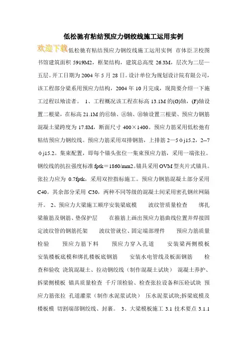 低松驰有粘结预应力钢绞线施工运用实例