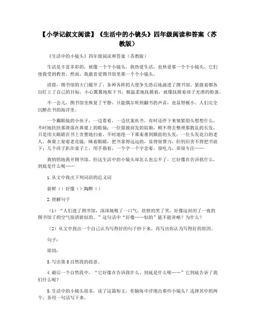 【小学记叙文阅读】《生活中的小镜头》四年级阅读和答案(苏教版)