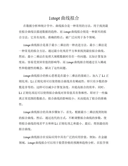1stopt曲线拟合