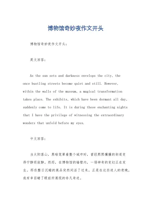 博物馆奇妙夜作文开头