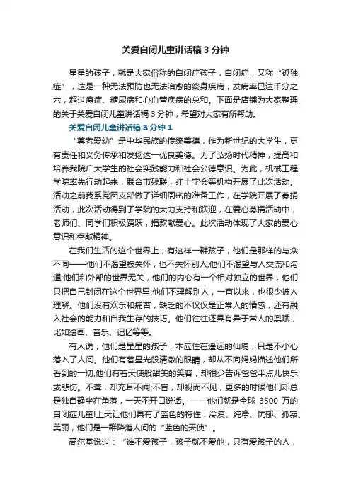 关爱自闭儿童讲话稿3分钟