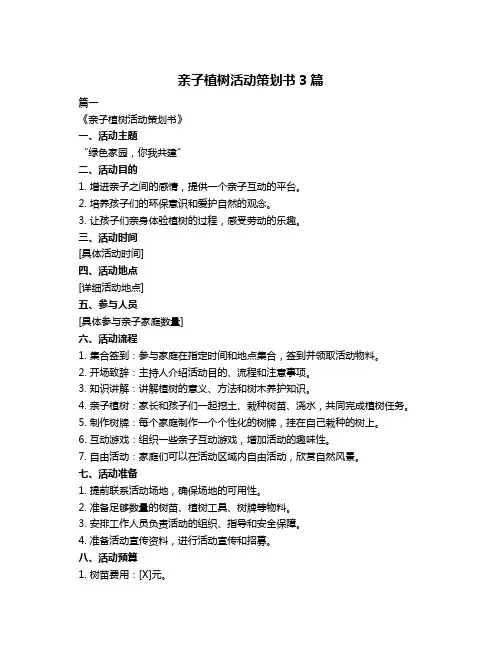 亲子植树活动策划书3篇