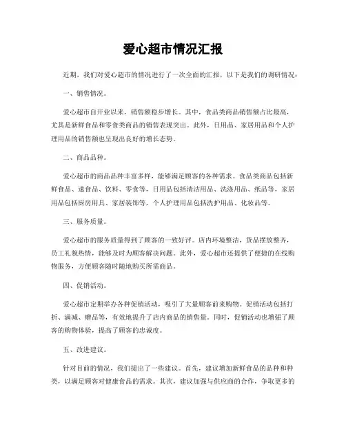 爱心超市情况汇报
