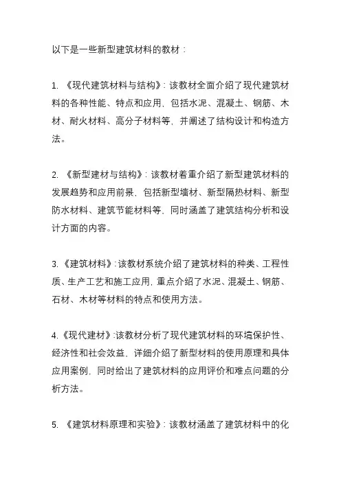 新型建筑材料 教材