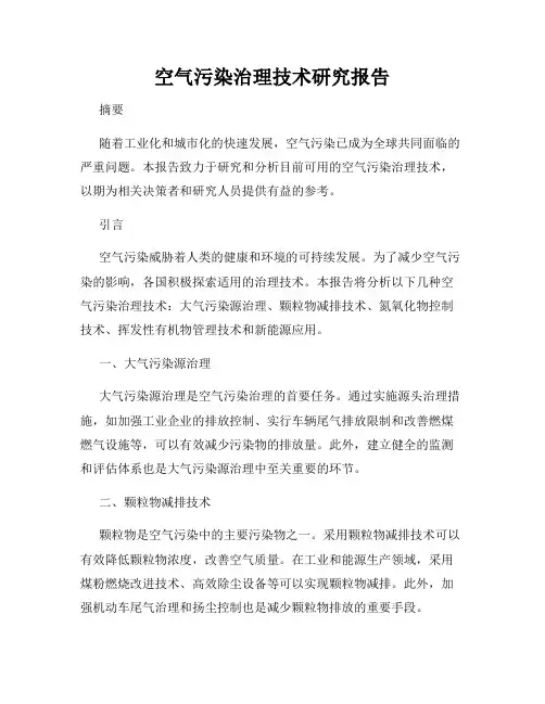 空气污染治理技术研究报告