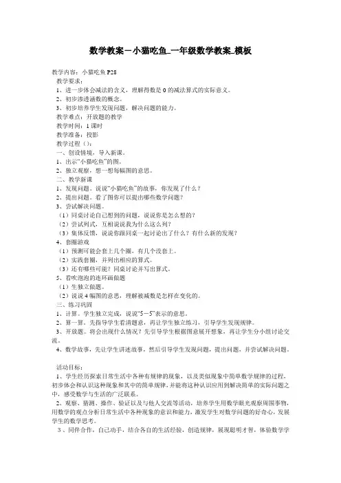 数学教案-小猫吃鱼_一年级数学教案_模板