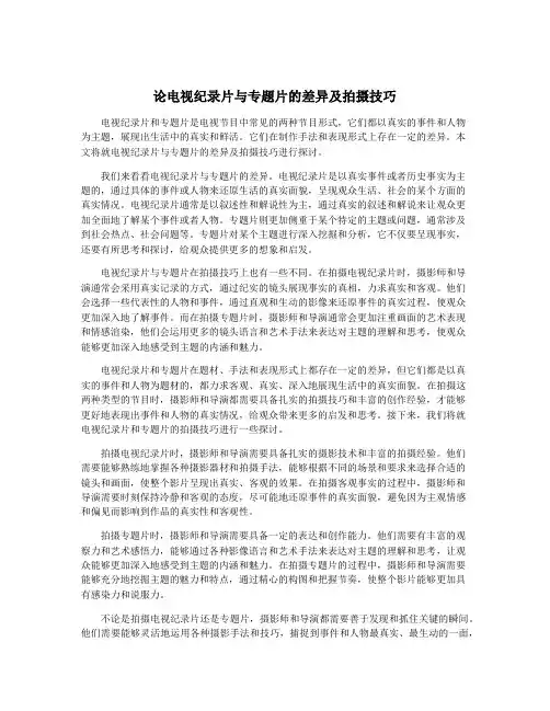 论电视纪录片与专题片的差异及拍摄技巧