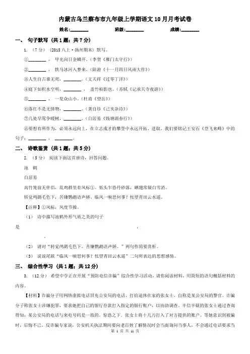 内蒙古乌兰察布市九年级上学期语文10月月考试卷