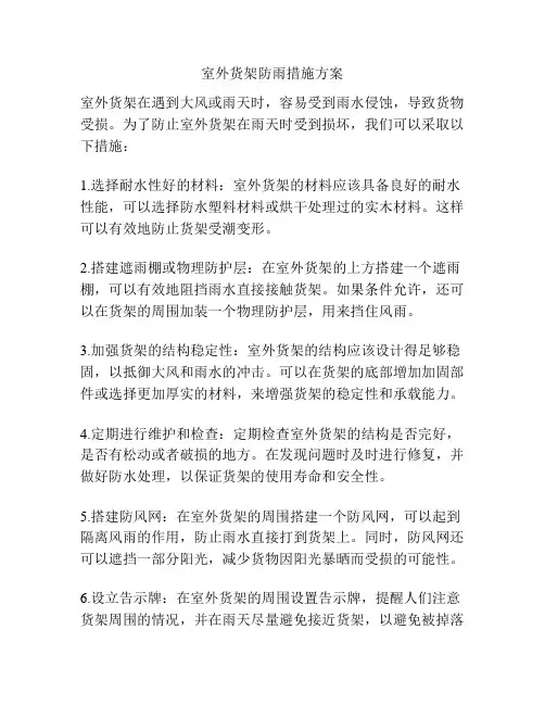 室外货架防雨措施方案