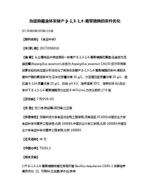 泡盛曲霉液体发酵产β-1,3-1,4-葡聚糖酶的条件优化