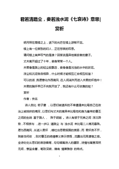 君若清路尘,妾若浊水泥《七哀诗》意思-赏析