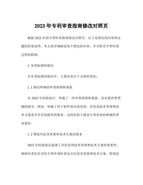 2023年专利审查指南修改对照页