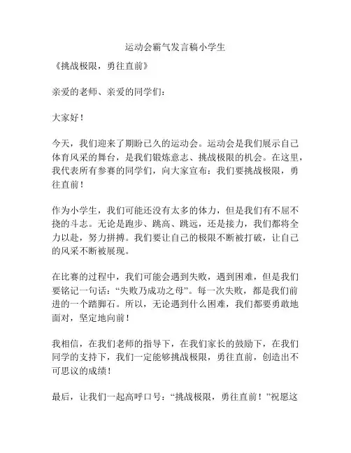 运动会霸气发言稿小学生