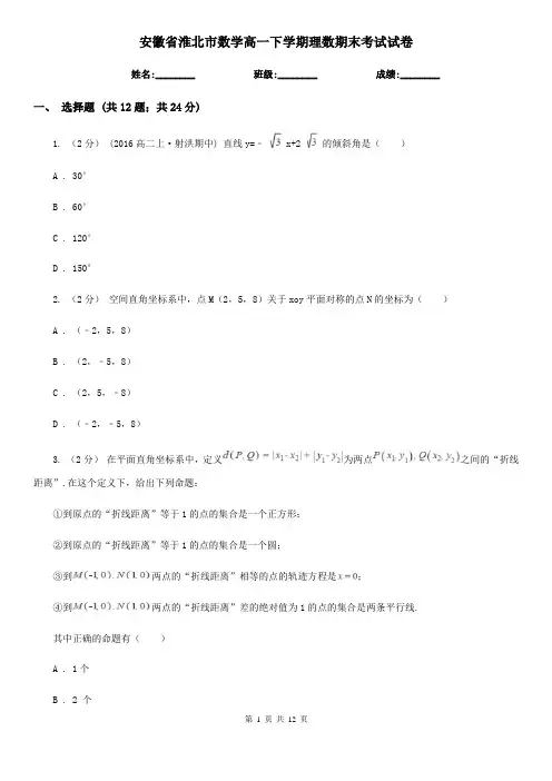 安徽省淮北市数学高一下学期理数期末考试试卷 