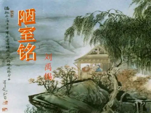 22 陋室铭(优秀)ppt课件