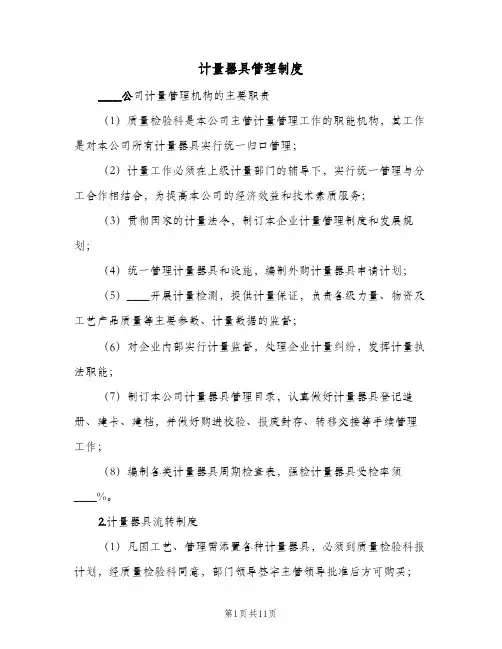 计量器具管理制度(4篇)
