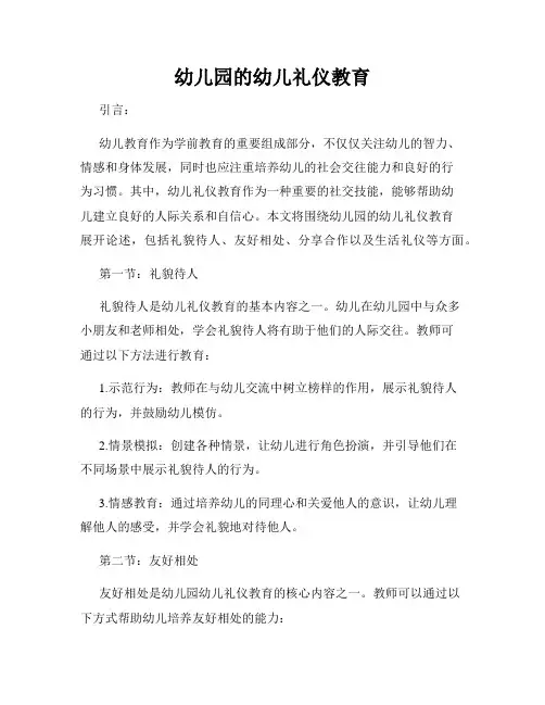 幼儿园的幼儿礼仪教育