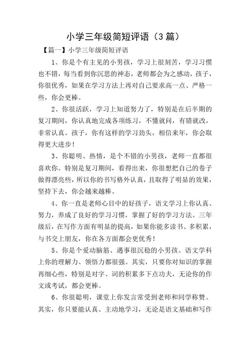 小学三年级简短评语(3篇)