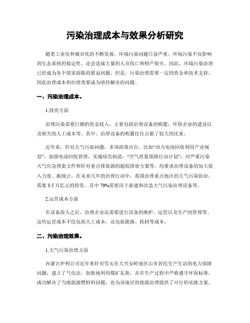 污染治理成本与效果分析研究