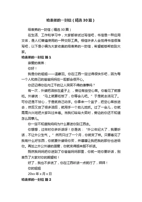 给表弟的一封信（精选30篇）