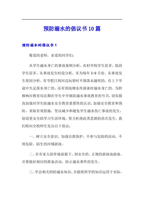 预防溺水的倡议书10篇
