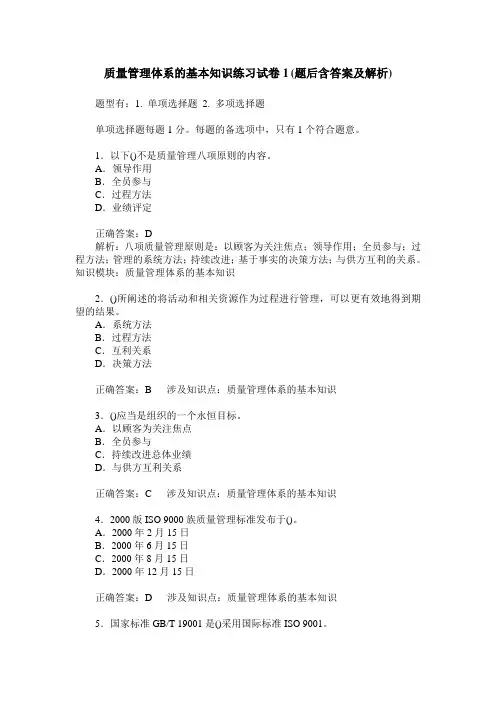 质量管理体系的基本知识练习试卷1(题后含答案及解析)