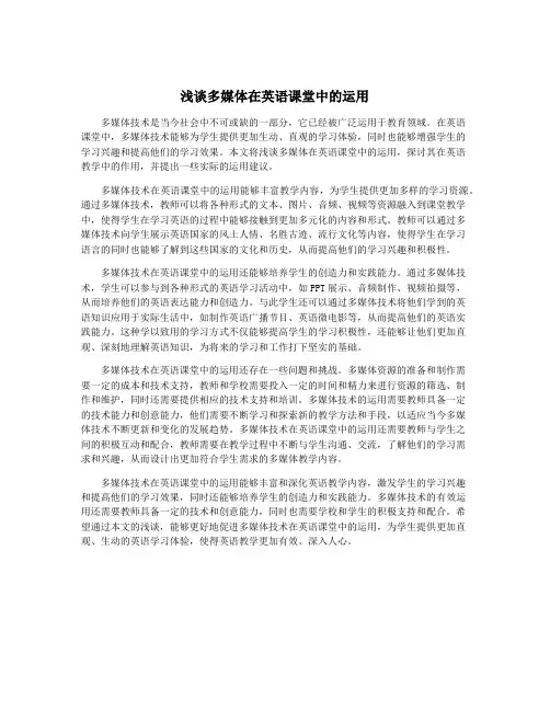 浅谈多媒体在英语课堂中的运用