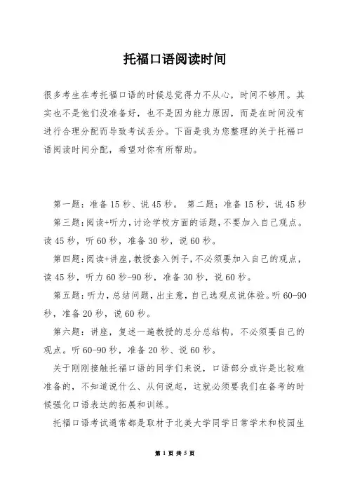 托福口语阅读时间