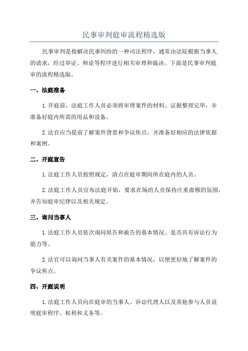 民事审判庭审流程精选版