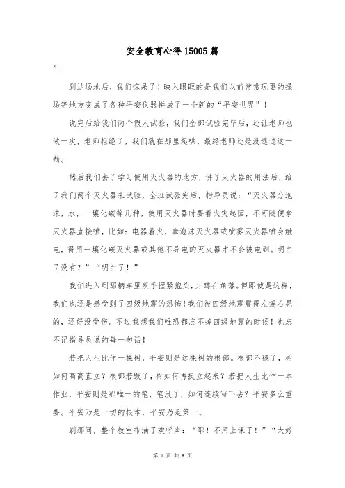 安全教育心得15005篇