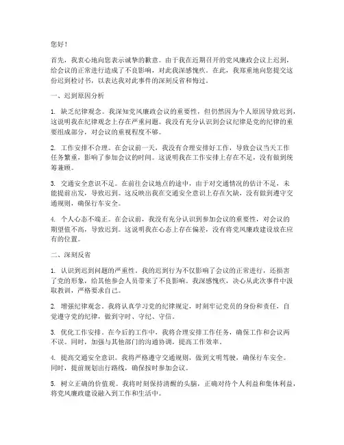 党风廉政会议迟到检讨书