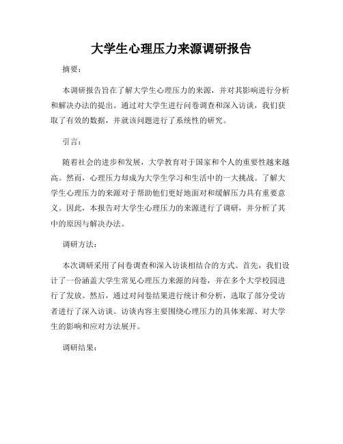 大学生心理压力来源调研报告
