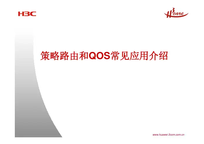 H3C策略路由和QOS常见应用介绍及典型组网分析