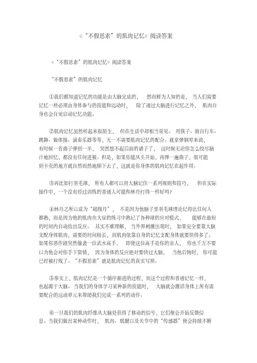 《“不假思索”的肌肉记忆》阅读答案