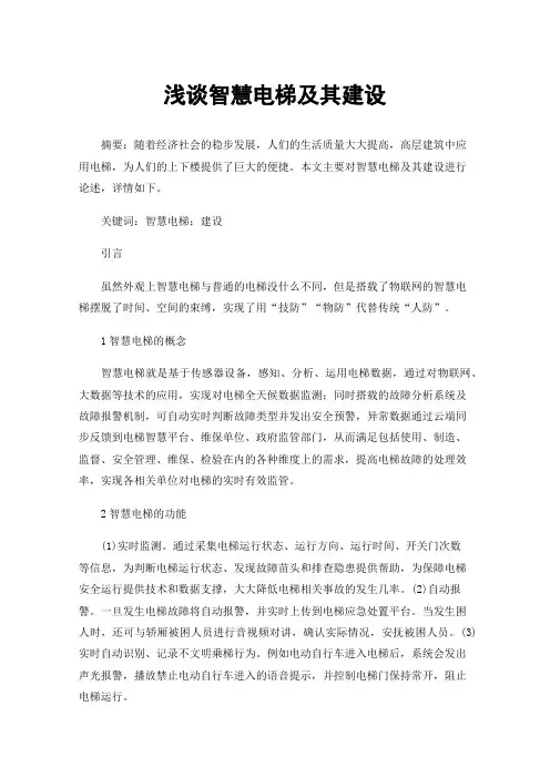 浅谈智慧电梯及其建设