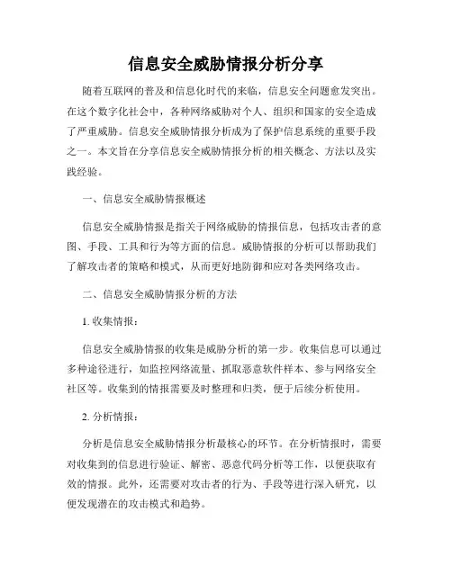 信息安全威胁情报分析分享