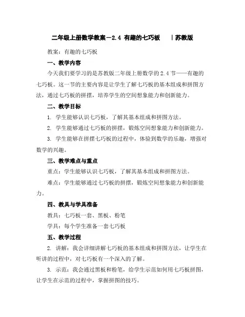 二年级上册数学教案-2.4有趣的七巧板｜苏教版