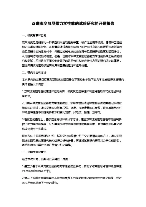 双磁流变阻尼器力学性能的试验研究的开题报告
