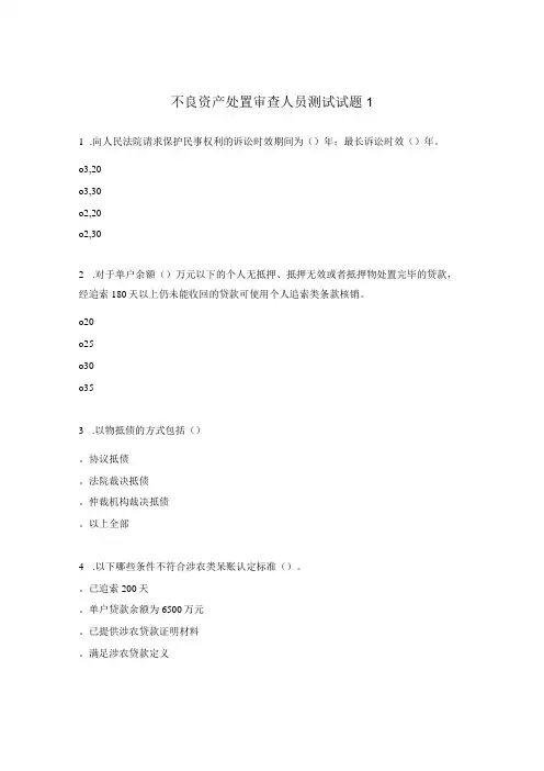 不良资产处置审查人员测试试题1