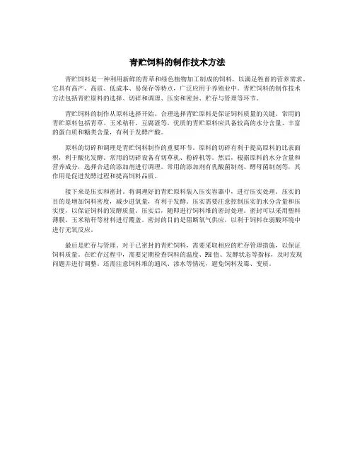 青贮饲料的制作技术方法