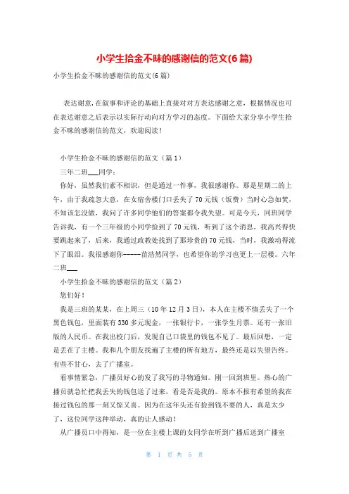 小学生拾金不昧的感谢信的范文(6篇)