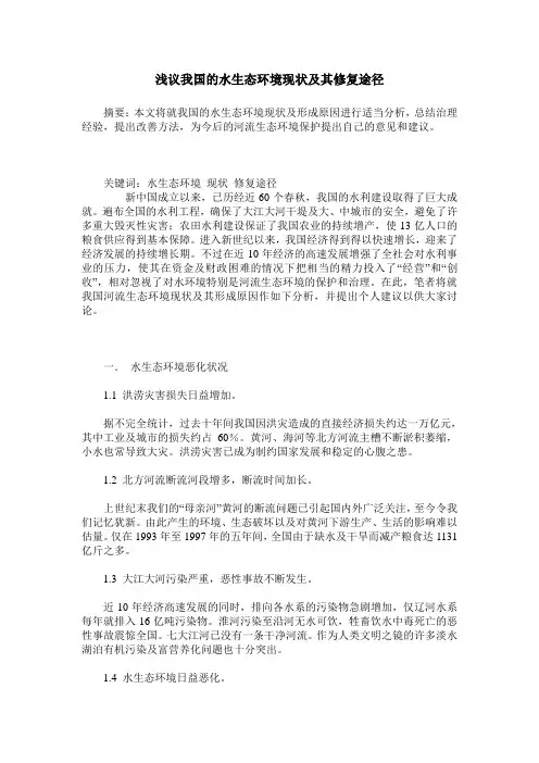 浅议我国的水生态环境现状及其修复途径