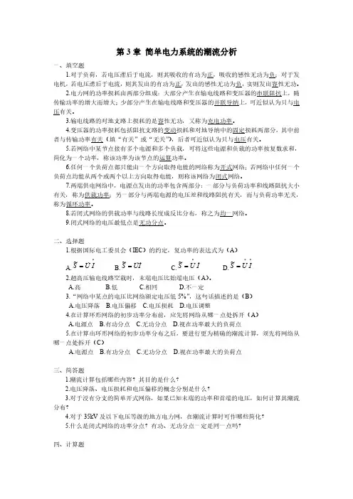 第3章 简单电力系统的潮流分析(含答案)