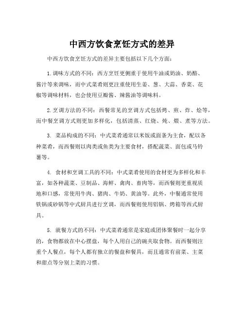 中西方饮食烹饪方式的差异