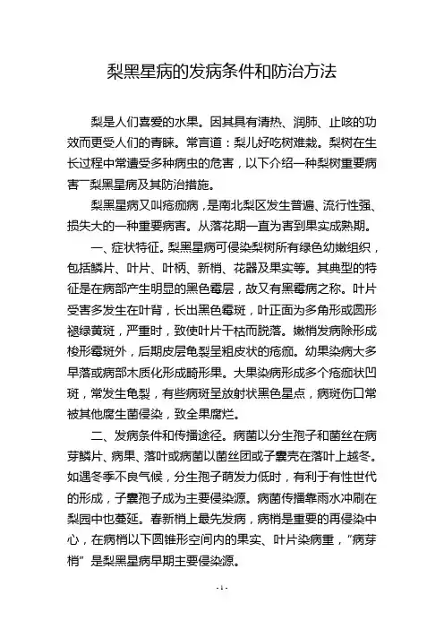 梨黑星病的发病条件和防治方法
