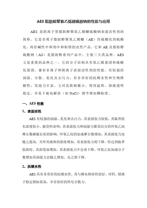 AES脂肪醇聚氧乙烯醚硫酸钠的性能与应用
