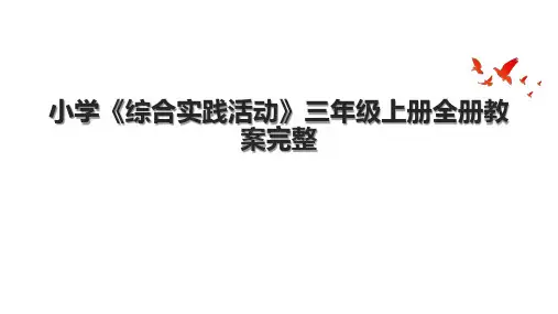 小学《综合实践活动》三年级上册全册教案完整