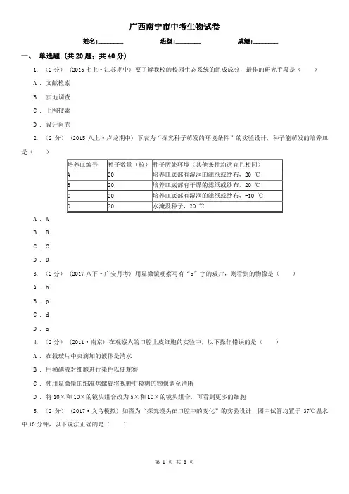 广西南宁市中考生物试卷