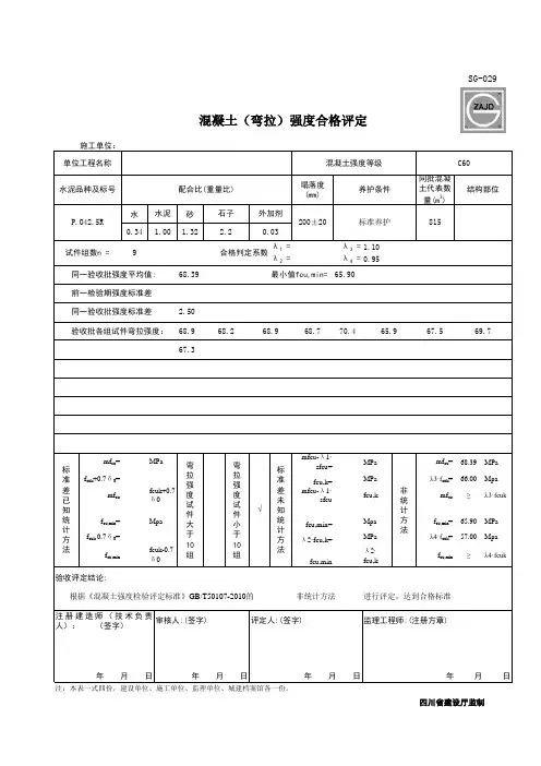 混凝土(弯拉)强度合格评定(完美版)